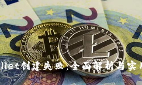 解决TPWallet创建失败：全面解析与实用解决方案