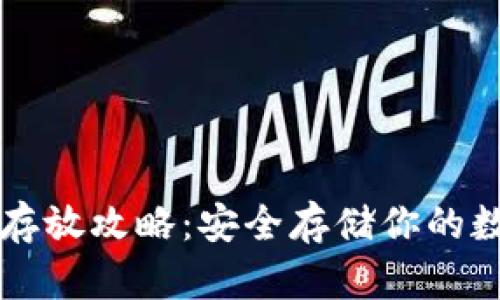 比特币存放攻略：安全存储你的数字资产