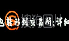 如何将OKB冷钱包转移到交易所：详细步骤与注意