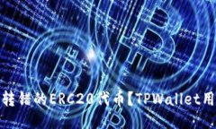 : 如何找回转错的ERC20代币？TPWallet用户必看指南