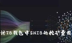 : 深入探讨TB钱包中SHIB的挖