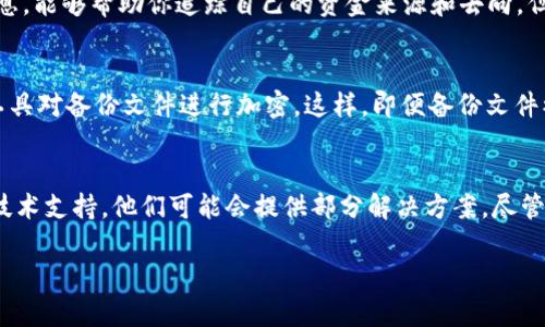    如何恢复误删的TPWallet数据，完美解决你的担忧！  / 
 guanjianci  TPWallet, 数据恢复, 加密货币  /guanjianci 

在数字货币飞速发展的今天，钱包软件的使用越来越普遍，而TPWallet因其简洁易用、功能强大而受到许多用户的喜爱。然而，使用过程中可能发生的一些意外情况，比如误删数据，可能会让用户感到很困扰。本文将为你提供一个详细的指南，帮助你解决误删TPWallet数据的问题，以及相关的解决方案与预防措施。

 什么是TPWallet？ 
 TPWallet是一款基于区块链技术的数字货币钱包，支持多种加密货币的管理和交易。无论你是新手还是经验丰富的投资者，TPWallet都为你提供了一个安全、便捷的存储方案。它不仅允许用户查看与管理自己的数字资产，还提供了兑换、转账等多种功能。随着越来越多的用户加入这一行列，TPWallet的安全性、易用性和实用性都备受用户认可。 

 误删TPWallet数据通常会导致什么？ 
 当用户在TPWallet中误删数据时，可能会失去一些重要的信息，比如私钥、助记词或者交易记录。这些数据对用户来说是极为重要的，因为它们直接关系到用户对自己资产的控制。如果助记词或者私钥被误删，用户将面临无法找回自己资产的风险，进而影响其安全和稳定的投资。通过了解这些潜在的风险，用户能够更加谨慎地处理自己的数字资产。 

 如何恢复误删的TPWallet数据？ 
 1. **使用备份恢复**： 如果你在使用TPWallet之前做了数据备份，你可以通过恢复备份来找回误删的数据。通常，TPWallet会允许用户将助记词和私钥导出并保存在安全的地方。可以使用备份文件中的助记词按照指引逐步恢复钱包数据。 
 2. **通过区块链浏览器查询**： 如果你没有备份，但仍希望找回部分信息，可以通过区块链浏览器查询你的交易记录。只需输入你的钱包地址，便能看到所有与该地址相关的交易，这样你可以找到某些重要的数据，但是无法恢复助记词或私钥。 
 3. **咨询技术支持**： 如果以上两个方法都无法解决问题，建议你联系TPWallet的技术支持团队。他们可能会提供一些专业的解决方案。务必向他们说明你遇到的具体情况和已经尝试的解决办法。 

 预防误删数据的措施 
 1. **定期备份**： 为确保钱包数据不丢失，建议定期备份TPWallet中的所有重要数据。保持一个活跃的备份策略，可以确保在任何数据丢失的情况下能够迅速恢复。 
 2. **使用强密码保护**： 使用复杂而独特的密码来保护你的TPWallet账户，通过增强安全性来防止未经授权的访问。 
 3. **保持软件更新**： 确保你使用的TPWallet始终处于最新版本，开发者会持续发布新版本以解决已知问题和增强安全性。 
 4. **访问官方教程**： 定期访问TPWallet的官方网站或相关文档，了解有关最新功能和建议的使用技巧。这样能增加你对钱包操作的熟悉度，降低误操作的风险 。 

 可能相关问题1：TPWallet的备份方式是什么？ 
 在使用TPWallet时，备份数据是至关重要的一步。TPWallet提供了多种备份方式，以确保用户可以安全地保存他们的助记词和私钥。首先，用户可以在钱包设置中找到导出助记词的选项。通过这一选项，用户能够将助记词手动写下并保存到一个安全的地方。推荐使用纸质记录，并避免在联网设备上保存这些信息，因为这可能会带来安全隐患。 
 其次，TPWallet还允许用户导出私钥，这也是保护账户的重要方法。所有的操作都应在确保设备安全的情况下进行。导出的私钥应仅在信任的设备上进行查看，如果你怀疑你的设备已经被感染，建议立即更换设备进行操作。同时，使用双重身份验证手段，同时减少抄写错别字的几率，也是这种备份方法的一部分。 

 可能相关问题2：TPWallet中哪些数据是最重要的？ 
 在TPWallet中，私钥和助记词被视为最重要的数据。私钥用于证明你对某个特定地址的控制权，而助记词是用户用来恢复钱包的关键。失去它们将使你的资产无法访问。除此之外，交易历史也是重要的信息，能够帮助你追踪自己的资金来源和去向。但需要注意的是，交易历史是可以通过区块链浏览器找到的，因此相较于私钥和助记词，降低了点的重要性。此外，任何个人信息，如电子邮件或手机联系方式，也应当妥善保管，以便在需要找回账户时使用。 

 可能相关问题3：如何安全地存储TPWallet的备份？ 
 存储TPWallet备份时安全性至关重要。首先，最好将备份文件存储在离线设备上，例如USB闪存驱动器或外部硬盘，而不是在线云存储。在线存储容易受到攻击，存在数据泄露的风险。其次，可以使用加密工具对备份文件进行加密。这样，即便备份文件被黑客获取，也无法轻易读取其中内容。此外，务必限制知晓备份位置和密码的人数，降低风险泄露的可能性。最后，定期检查备份的完整性，以确保可以在需要时恢复数据的可用性。 

 可能相关问题4：如果没有备份，能否找回误删的TPWallet数据？ 
 如果没有任何备份，找回误删的TPWallet数据的难度极大。虽然你可以通过区块链浏览器查看过去的交易记录，但无法恢复私钥和助记词。如果你认为可能仍有希望找回数据，可以尝试联系TPWallet的技术支持，他们可能会提供部分解决方案，尽管成功的几率很低。为了避免类似的问题发生，建议在将来采用定期备份的方式来保护自己的数据。 

总之，虽然TPWallet误删的数据较难恢复，但通过合理的方法与预防措施，可以降低风险。希望每一位用户能在享受加密货币带来的便利之余，也能够保护好自己的资产安全。