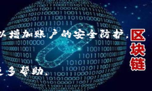 要修改 TPWallet 的密码，您通常需要遵循以下步骤。TPWallet 是一个用于管理加密资产的钱包，通常其密码设置在用户首次创建钱包时，并且会影响到安全性和访问权限。以下是修改密码的步骤：

### 步骤一：打开 TPWallet

首先，您需要打开 TPWallet 应用或访问 TPWallet 的官方网站。在登录界面，您会看到需要输入旧密码和新密码的选项。

### 步骤二：登录账户

使用您当前的密码登录您的 TPWallet 账户。如果您忘记了密码，可能需要通过恢复助记词或恢复短语进行找回，但这通常不适合密码修改。

### 步骤三：进入设置选项

登录后，找到“设置”或“账户”选项。每个钱包的界面可能会有所不同，但一般都会有一个关于账户安全的区域。

### 步骤四：选择修改密码

在账户设置页面，找到“修改密码”或“更改密码”的选项。点击该选项，将被要求输入当前密码以及新密码。

### 步骤五：输入新密码

输入新密码，并再次确认新密码。请确保新密码强度较高，包括字母、数字和特殊字符，以增强安全性。

### 步骤六：保存设置

完成输入后，点击“确认”或“保存”按钮。系统将会提示您修改密码成功。

### 额外建议

1. **备份密码**：修改密码后，请务必将新密码妥善保存，建议使用密码管理器。
2. **安全性**：定期更换密码，提高账户的安全性，并开启两步验证（如果钱包支持），以增加账户的安全防护。
3. **注意钓鱼**：确保在官方的 TPWallet 网站或应用中进行操作，警惕钓鱼网站。

如果有任何问题，通常可以参考 TPWallet 的官方帮助文档或联系其客户支持获取更多帮助。