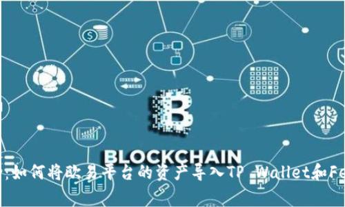完美融合：如何将欧易平台的资产导入TP Wallet和Feg Token