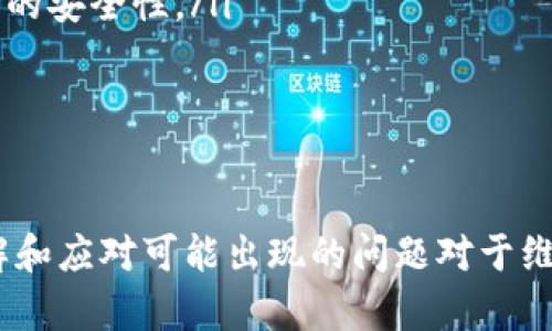 如何确保您的TPWallet安全，防止资金被转走
TPWallet, 加密钱包, 安全/guanjianci

引言
随着加密货币的流行，数字资产的安全问题越发突出。TPWallet作为一种流行的数字钱包，许多用户依赖其存储和管理加密货币。然而，用户经常会担心资金的安全性，尤其是当发生资金被转走的事故后。本文将为您提供确保TPWallet安全的实用方法，以及您可能会面对的一些问题和解决方案。

TPWallet简介
TPWallet是一个多链数字资产钱包，支持多种加密货币的存储和转账。它以用户友好的界面和快速的交易处理而受到广泛欢迎。用户可以方便地管理自己的资产，进行交易，参与去中心化金融（DeFi）等。然而，用户在享受这些便利的同时，也面临潜在的安全风险。

如何确保TPWallet的安全
为了确保您的TPWallet安全，您可以采取以下几种措施：

h41. 使用强密码/h4
确保您设置一个强而复杂的钱包密码。避免使用容易猜测的个人信息，例如生日或者简单的字典词。一个强密码应该包含大写字母、小写字母、数字和特殊符号。

h42. 开启双重认证/h4
双重认证（2FA）是一种额外的安全层，能够有效降低未经授权访问您账户的风险。启用双重认证后，即使有人获取了您的密码，也无法轻易登录到您的TPWallet账户。

h43. 不要分享私钥/h4
私钥是您钱包的核心，它是您访问和管理加密资产的唯一凭证。请确保绝对不与任何人分享您的私钥，特别是通过不安全的方式，如电子邮件或短信。

h44. 定期更新软件/h4
确保您使用的TPWallet应用程序是最新版本，以修补已知漏洞和安全问题。开发者通常会在更新中解决安全风险，因此保持更新是保护钱包的重要步骤。

h45. 注意钓鱼攻击/h4
钓鱼攻击是黑客获取用户信息的常用手段。要保持警惕，不要点击可疑链接或下载不明来源的应用程序。确保访问TPWallet的官方网站并核实网站的安全性。

可能遇到的相关问题

问题1: 如何识别钓鱼网站？
在互联网环境中，识别钓鱼网站是每个加密货币用户应掌握的技能。钓鱼网站常常模仿正规网站的样子，目的是诱骗用户输入私钥或者登录信息。以下是一些识别钓鱼网站的实用技巧：
ul
    listrong检查网址：/strong正规网站的URL通常会包含“https://”前缀，表明其使用了SSL加密，而且域名应为官方域名，不要被相似的域名所迷惑。/li
    listrong查看网站设计：/strong正规的官方网站通常会有清晰的设计和结构，如果网站存在拼写错误或图像质量较差的问题，便是可疑的迹象。/li
    listrong警惕紧急通知：/strong钓鱼攻击者通常会通过紧急的警告来引导用户，例如“您需要立即登录以防止账户被锁定”。保持冷静，不要因为恐慌而做出冒险的决定。/li
/ul
通过及时识别钓鱼网站，您能有效保护自己的TPWallet及其他数字资产的安全。

问题2: 如果我的TPWallet被盗，该怎么办？
如果您怀疑您的TPWallet被盗，第一步是立即采取措施限制损失。这里是一些建议：
ul
    listrong更改密码：/strong立即更改TPWallet及其他关联账户的密码，确保使用强密码，并启用双重认证。/li
    listrong检查交易记录：/strong查看最近的交易记录，了解所有提现和转账，但请注意有时黑客会快速转移资产，因此随时可能会出现未经过您的同意的交易。/li
    listrong联系支持团队：/strong如果您的资金大额被盗，联系TPWallet的技术支持，询问是否能够冻结账户或收回部分被盗资金。/li
    listrong通过交易所追索：/strong如果您的资产转移到某个交易所，可以尝试通过该交易所提供的客服寻求帮助，尽管成功的机会相对较小。/li
/ul
不管发生什么，保持冷静并迅速采取行动是非常重要的。

问题3: 如何避免加密货币被转走？
避免加密货币被转走的最佳办法是采取预防措施。以下是有效的方法：
ul
    listrong定期备份钱包：/strong将您的钱包数据和私钥备份到离线存储设备，以防设备失窃或硬盘损坏。/li
    listrong限制应用权限：/strong尽量限制手机或计算机上安装的应用权限，避免不必要的应用读取您的钱包信息。/li
    listrong了解安全工具：/strong使用硬件钱包等安全工具进行存储，大大降低在线钱包被黑客攻击的风险。/li
/ul
通过这些安全习惯的养成，可以有效降低资产被盗的机会。

问题4: TPWallet用户应该关注哪些安全警报？
TPWallet用户应定期关注以下安全警报：
ul
    listrong公众安全公告：/strongTPWallet开发团队和社交媒体常发布安全公告，提醒用户注意潜在的钓鱼攻击、软件漏洞等消息。/li
    listrong社区反馈：/strong加入TPWallet的用户社群，关注其他用户分享的安全经验和警报，学习防范措施。/li
    listrong安全工具更新：/strong如果TPWallet发布了新的安全工具或功能，请及时了解如何使用和配置这些工具，以提高钱包的安全性。/li
/ul
关注这些安全警报，有助于及时采取行动，保护您的数字资产。

结论
TPWallet是一个方便的工具，但用户必须意识到安全风险。通过采取适当的安全措施，您可以大大降低资金被转走的风险。同时，了解和应对可能出现的问题对于维护资产的安全至关重要。希望本文提供的信息能够帮助您更好地保护您的加密货币资产。