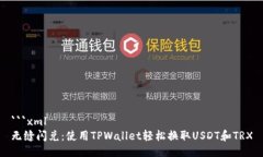 ```xml无缝闪兑：使用TPWa