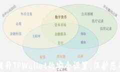 如何全面提升TPWallet的安全