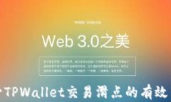 减少TPWallet交易滑点的有效