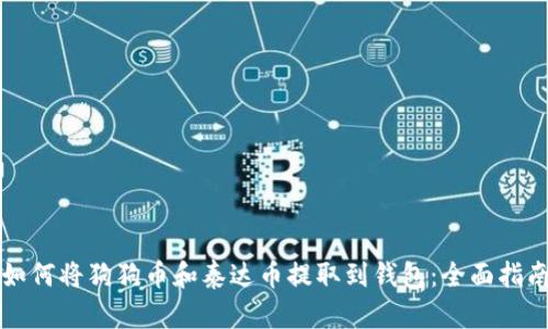 如何将狗狗币和泰达币提取到钱包：全面指南