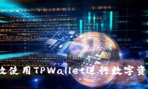 如何高效使用TPWallet进行数字资产管理？
