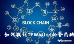 ## 如何找到TPWallet的合约地