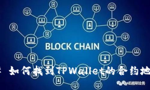 ## 如何找到TPWallet的合约地址？