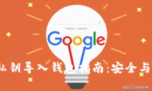  比特币私钥导入钱包指南：安全与便捷并存