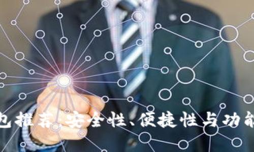 比特币在线钱包推荐：安全性、便捷性与功能性的完美结合