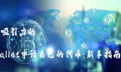 思考一个有吸引力的如何在TPWallet申请自己的代币