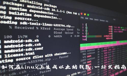 如何在Linux上生成以太坊钱包：一站式指南