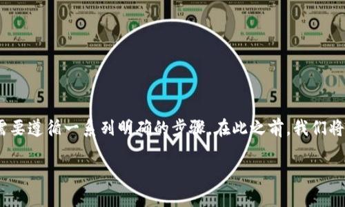 在将FIL（Filecoin）提币到TP Wallet的过程中，您需要遵循一系列明确的步骤。在此之前，我们将讨论和关键词，然后再深入探讨如何进行提币操作。

如何将FIL提币到TP Wallet：详细步骤与注意事项