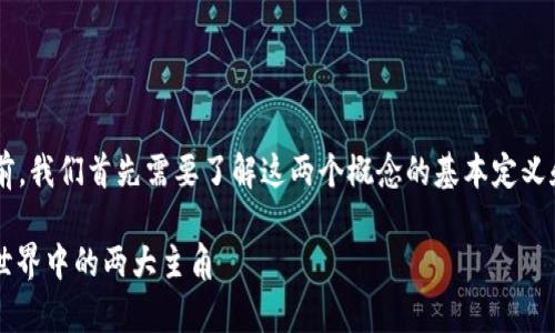 在讨论tpwallet和交易所之间的区别之前，我们首先需要了解这两个概念的基本定义和功能。以下是围绕这个主题的深入探讨。

 tpwallet与交易所的深度比较：区块链世界中的两大主角 