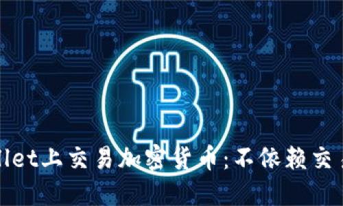 : 如何在TPWallet上交易加密货币：不依赖交易所的卖币攻略