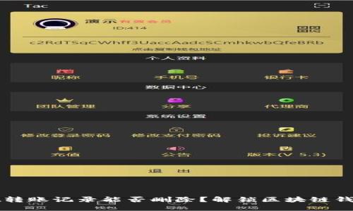 TPWallet转账记录能否删除？解锁区块链钱包的秘密