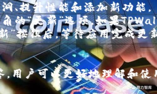 如何在苹果手机上注册TPWallet：一步一步的详细指南
keywordsTPWallet, 注册流程, 苹果手机/keywords

引言
随着数字货币的迅猛发展，越来越多的人开始关注虚拟钱包的使用。其中，TPWallet因其安全性和易用性逐渐受到用户的青睐。本文将详细介绍如何在苹果手机上注册TPWallet，帮助用户顺利开启数字资产管理的新旅程。

第一步：下载TPWallet应用
首先，在开始注册之前，你需要确保已经在你的苹果手机上安装了TPWallet应用。你可以在App Store中搜索“TPWallet”，然后点击“获取”按钮下载并安装该应用。下载完成后，点击打开。

第二步：创建新账户
1. 打开TPWallet应用后，你会看到欢迎界面。点击“创建新账户”选项。
2. 接下来，你需要设定一个强密码。请确保密码由字母、数字和符号组成，且长度至少为8位，以保证账户的安全性。

第三步：备份助记词
1. TPWallet会提供一组助记词，用户需要谨慎备份这组助记词。这组助记词是你恢复钱包的唯一凭证。
2. 将助记词写在安全的地方，切勿在线保存或分享给他人，这一点至关重要。

第四步：确认助记词
1. 备份助记词后，TPWallet会要求你确认助记词的顺序。按照提示正确选择助记词，以完成注册流程。
2. 一旦确认无误，你的TPWallet账户就成功创建了。

总结
通过以上步骤，你就可以在苹果手机上成功注册TPWallet了。接下来，你可以开始探索TPWallet提供的各种功能，包括充值、转账及交易等。在使用过程中，请始终注意安全，确保助记词和密码的保密性。

常见问题

问题一：TPWallet的安全性如何？
TPWallet作为一款数字钱包，不仅提供了先进的加密技术，保证用户数据和资产的安全。它采用了多重身份验证机制，包括密码、指纹和面部识别等，进一步增强了安全性。
同时，TPWallet会定期对系统进行安全检查，确保其不会受到黑客攻击等网络威胁。此外，用户的助记词是该钱包的唯一恢复方式，用户在备份和保存助记词过程中应特别谨慎。
总体来说，TPWallet在安全性方面做了全面的考量，但用户自身的安全防护意识也非常重要。用户应该定期更新密码，并避免在公共场合登录钱包。

问题二：如果我丢失了助记词该怎么办？
助记词是TPWallet的关键，丢失助记词意味着用户无法恢复账户，导致资产难以找回。因此，强烈建议用户在注册钱包时仔细备份助记词，并将其放在安全之处。
如果不幸丢失助记词，用户无法通过TPWallet团队进行找回，因为TPWallet不存储用户的助记词。对于已经拥有数字资产的用户，最好的措施是在确认备份助记词后，定期检查和维护自己的账户安全。
对于用户来说，定期更换密码、再备份助记词是保持账户安全的好习惯。此外，使用分布式存储方式，将助记词分散保存，可以降低丢失的风险。

问题三：TPWallet支持哪些币种？
TPWallet支持的币种种类繁多，包括主流的比特币、以太坊、瑞波币等，加上TPWallet自己发行的代币。随着区块链技术的发展，TPWallet也在不断更新和扩展其支持的币种。
用户可以在TPWallet的界面中轻松查看支持的币种列表，并进行充值和转账操作。TPWallet不仅支持ERC20及其他主流币种，系统还会定期推出新币种，为用户提供更多的选择和机会。
此外，TPWallet还提供了实时的交易市场信息，帮助用户掌握各类虚拟币的市场动态。这对于想要投资数字货币的用户来说，非常有帮助。

问题四：如何确保TPWallet应用是最新版本？
保持应用程序的更新是确保安全和获得最佳用户体验的关键。TPWallet会定期推送更新，以修复漏洞、提升性能和添加新功能。
在苹果手机上，你可以通过App Store轻松检查TPWallet是否需要更新。打开App Store，点击右下角的“更新”选项，如果TPWallet存在更新，会显示在列表中。
在更新之前，确保你已备份好助记词和重要数据，确保更新过程中不会丢失任何重要信息。点击“更新”按钮后，等待应用完成更新，随后重启TPWallet即可。

结尾
总结而言，TPWallet为用户提供了安全、便捷的数字资产管理工具。通过本文的详细介绍和问题解答，用户可以更好地理解和使用TPWallet。只要保持良好的安全习惯，就能够在这个数字化时代享受数字货币带来的便利与机会。