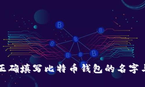 如何正确填写比特币钱包的名字与姓氏