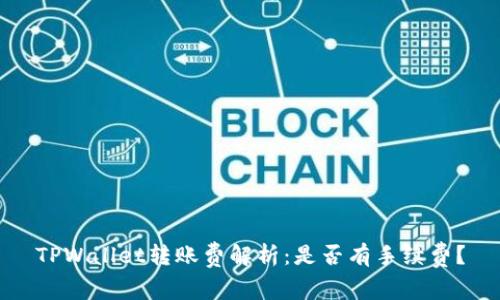 TPWallet转账费解析：是否有手续费？