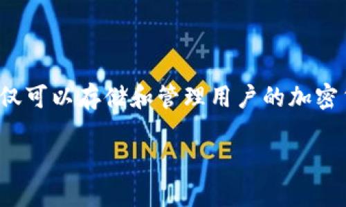 数字钱包TP（Token Pocket）是一款聚合了多种功能的数字资产管理工具，它不仅可以存储和管理用户的加密货币资产，还能进行区块链应用的交互，是近年来受到广泛关注的一款数字钱包。

### 理解数字钱包TP：您的理想数字资产管理助手