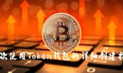 首次使用Token钱包的详细创