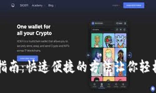 TPWallet升级指南：快速便捷的方法让你轻松掌握最新版本