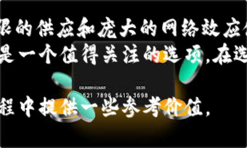 下面是根据您提及的主题准备的内容。

biao ti比特币与EOS钱包：数字货币投资的安全护航/biao ti

比特币钱包, EOS钱包, 数字货币安全/guanjianci

引言
随着数字货币的迅猛发展，比特币和EOS成为了投资者关注的焦点。在这个背景下，钱包的安全性和使用便捷性显得尤为重要。本文将详细探讨比特币钱包和EOS钱包的功能与特点，并提供一些安全使用的建议和最佳实践。

比特币钱包概述
比特币钱包是存储和管理比特币的工具。它不仅可以让用户方便地接收和发送比特币，还能记录所有交易的详细信息。比特币钱包主要分为三种类型：
ul
    listrong软件钱包：/strong这类钱包可以在智能手机或电脑上安装，用户可以随时掌控比特币的收发与管理。/li
    listrong硬件钱包：/strong硬件钱包在安全性上较高，是专门设计用来存储加密货币的物理设备。用户通过USB或蓝牙连接到电脑或手机。/li
    listrong纸钱包：/strong纸钱包是将用户的私钥和公钥打印出来，离线保存。这种方式最为安全，但用户需要妥善保存纸质文件。/li
/ul

EOS钱包概述
EOS是一个针对区块链应用开发的平台，为开发者提供便利，增强了高性能和企业级应用的可扩展性。EOS钱包则用于存储和管理EOS代币——EOS币。EOS钱包的类型与比特币钱包相似，包括：
ul
    listrong软件钱包：/strong可以在多种平台中使用，方便用户进行代币的转账和管理。/li
    listrong硬件钱包：/strong提供了更高的安全性，适合长期持有EOS的用户。/li
    listrong网络钱包：/strong有些交易所提供EOS的钱包服务，用户可直接在交易所进行存取和交易。/li
/ul

比特币钱包的选择与使用技巧
选择合适的比特币钱包是确保数字资产安全的第一步。用户在选择比特币钱包时，应考虑以下几个要素：
ul
    listrong安全性：/strong确保钱包采用了先进的加密技术及多重验证手段。/li
    listrong易用性：/strong用户界面友好，方便操作，适合新手使用。/li
    listrong备份恢复：/strong找一个支持钱包备份和恢复的功能，以防丢失。/li
/ul
在使用比特币钱包时，用户应遵循一些最佳实践：
ul
    listrong定期更新：/strong保持软件钱包和硬件钱包的最新版本，防止安全漏洞。/li
    listrong防范钓鱼攻击：/strong警惕那些伪装成钱包应用的钓鱼网站，始终通过官方渠道下载软件。/li
    listrong妥善保管私钥：/strong私钥是比特币钱包的核心，切勿与他人分享。/li
/ul

EOS钱包的选择与使用技巧
在选择EOS钱包时，用户也应关注几个核心要素：
ul
    listrong支持的平台：/strong选择支持多种设备和平台的钱包。/li
    listrong体验与功能：/strong除了基本的代币管理功能外，理想的钱包还应提供治理投票、资源管理等功能。/li
    listrong社区评价：/strong参考其他用户对钱包的评价，以了解其稳定性与安全性。/li
/ul
使用EOS钱包时，用户的注意事项包括：
ul
    listrong资源管理：/strongEOS网络需要用户通过抵押获得网络资源，了解资源配置的必要性。/li
    listrong实时监控：/strong关注EOS节点的运行状态，确保交易顺利提交。/li
    listrong参与社区治理：/strong用户应积极参与EOS生态的治理，投票对项目的未来发展方向起到一定的影响。/li
/ul

数字货币钱包的安全性挑战
数字货币钱包虽然带来了极大的便利性，但安全性一直是投资者关注的焦点。比特币钱包和EOS钱包均面临以下安全挑战：
ul
    listrong黑客攻击：/strong由于数字货币的高价值，黑客常常专注于尝试侵入钱包，盗取资产。/li
    listrong用户失误：/strong许多用户因不小心而泄露私钥或密码，导致资产损失。/li
    listrong软件漏洞：/strong部分钱包应用可能存在未被发现的安全漏洞，黑客能够利用这些漏洞获得用户资金。/li
/ul
为应对这些挑战，钱包开发者和用户应共同努力，提升安全性：
ul
    listrong采用多重认证：/strong增加登录和操作的安全性，不仅依靠用户名和密码。/li
    listrong定期审核：/strong钱包应用的代码与安全性进行定期审核，确保其稳定与安全。/li
    listrong用户教育：/strong提供用户安全课程，提高用户对钱包安全的认识。/li
/ul

结论
比特币和EOS钱包在数字货币的投资和管理中十分重要。用户在选择和使用这些钱包时，应关注安全性、易用性和相关支持。在快速变化的数字货币市场中，投资者需要不断提高自己的知识，确保资金的安全并能灵活应对各种挑战。

常见问题解答

问题一：比特币钱包与EOS钱包有什么区别？
比特币钱包与EOS钱包的主要区别在于它们支持的区块链技术以及存储的数字货币类型。比特币钱包主要用于存储比特币，而EOS钱包则专注于EOS及其生态系统的应用和代币。此外，这两种钱包的功能与用户交互也有一些不同：比特币钱包较为简单，主要功能包括存取币和查询交易；而EOS钱包通常还需要处理资源管理及参与区块生产等。
从安全性的角度看，由于两种币种的使用环境和人群不同，它们的钱包软件和硬件设计也有所不同。因此用户在选择的时候，应考虑自己的需求。比特币钱包更多的倾向于被动持有和交易，而EOS钱包则需要用户在生态系统中更活跃地参与。

问题二：如何确保我的比特币钱包是安全的？
为了确保比特币钱包的安全，请遵循以下几条建议：
ul
    listrong选择信誉良好的钱包：/strong在选择钱包时，查看相关评论、评级和用户反馈，避免使用不知名钱包。/li
    listrong启用多重身份验证：/strong许多钱包可启用双重认证或多重身份验证，以增加安全层。/li
    listrong定期更新软件：/strong确保钱包应用始终处于最新版本，及时修补安全漏洞。/li
    listrong使用硬件钱包：/strong对于长期持有比特币的用户，使用硬件钱包，可以有效防止在线攻击。/li
    listrong备份私钥与恢复种子：/strong在新的设备上使用时，要备份好私钥和恢复种子，确保在丢失设备时仍能找回资产。/li
/ul

问题三：EOS生态系统中有哪些有趣的项目？
EOS生态系统内集成了许多有趣的项目。首先，EOS自身的高性能和扩展性使得许多去中心化应用（DApps）能够在其平台上运行。游戏、金融服务以及社交网络项目等在EOS上得到了广泛应用。
例如，EOSIO是一个允许开发者创建去中心化应用的操作系统，支持快速高效的交易处理。同时，一些基于EOS的游戏，比如“EOS Knights”与“Chainer”也吸引了很多用户参与。这种形式的互动游戏，让用户不仅能够体验到游戏乐趣，同时又能通过游戏获得奖励。
此外，DeFi项目也是EOS生态的一大特色，提供了诸如借贷、流动性挖矿等金融服务，使用户能够更灵活地运用自己的数字资产。随着技术不断迭代，EOS生态还将不断涌现新的项目与创新。

问题四：比特币和EOS哪个更适合长期投资？
选择比特币还是EOS作为长期投资，主要取决于投资者的目标和风险承受能力。比特币作为数字货币领域的“金字塔顶端”，已被许多人视为“数字黄金”。其有限的供应和庞大的网络效应使其在市场中持续受到推崇。相比之下，EOS给人以更多的应用潜力，适合那些看好区块链技术未来发展新空间的投资者。
如果你倾向于相对稳定且经过时间检验的投资，那么比特币可能更符合你的需求。而如果你愿意承担一定风险，追求创新项目可能带来的更高收益，EOS无疑是一个值得关注的选项。在选择之前，务必对各自的特点和市场趋势有深入了解，以制定适合自己的投资策略。

总之，数字货币的市场充满了机遇和挑战，选择适合自己的钱包及投资标的，是每一位投资者需要认真考虑的问题。希望本文能为你在比特币和EOS的投资旅程中提供一些参考价值。