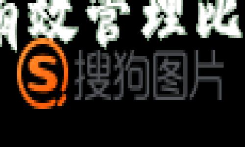 探索瑞波钱包：如何有效管理比特币和其他数字资产