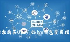 轻松购买USDT：Chivo钱包使
