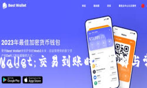 火币提到TPWallet：交易到账时间详解与常见问题解析