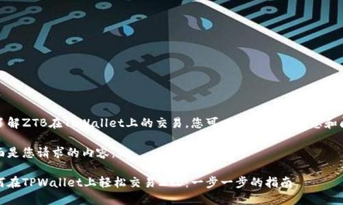 欲了解ZTB在TPWallet上的交易，您可以参考以下信息和问题

下面是您请求的内容：

如何在TPWallet上轻松交易ZTB：一步一步的指南