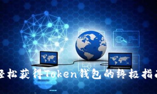 轻松获得Token钱包的终极指南