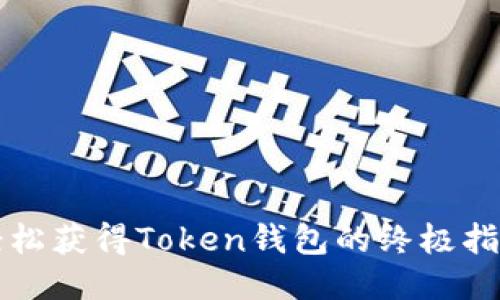 轻松获得Token钱包的终极指南