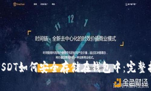 : USDT如何安全存储在钱包中：完整指南