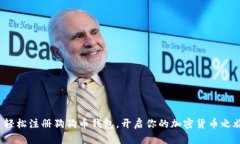  轻松注册狗狗币钱包，开