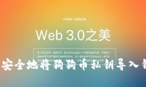 如何安全地将狗狗币私钥导入钱包？