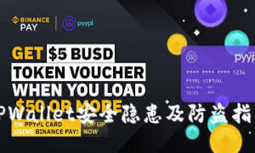 TPWallet安全隐患及防盗指南