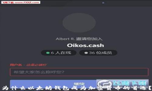 
为什么以太坊钱包成为加密货币的首选？