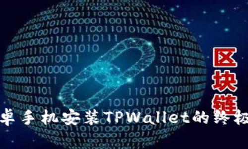 : 安卓手机安装TPWallet的终极指南