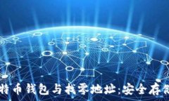   全面解读比特币钱包与找