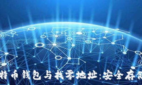   
全面解读比特币钱包与找零地址：安全存储与有效交易