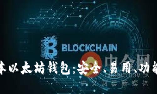 最新版本以太坊钱包：安全、易用、功能全解读