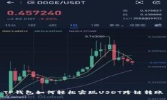 TP钱包如何轻松实现USDT跨