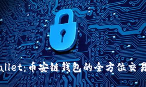 TPWallet：币安链钱包的全方位交易指南