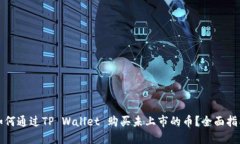 如何通过TP Wallet 购买未上