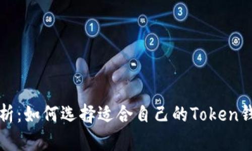 “全面解析：如何选择适合自己的Token钱包图标”